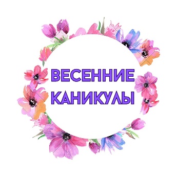 ПЛАН МЕРОПРИЯТИЙ НА ВЕСЕННИЕ КАНИКУЛЫ.